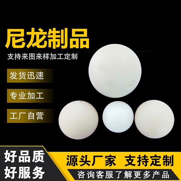 PA66尼龙塑料球