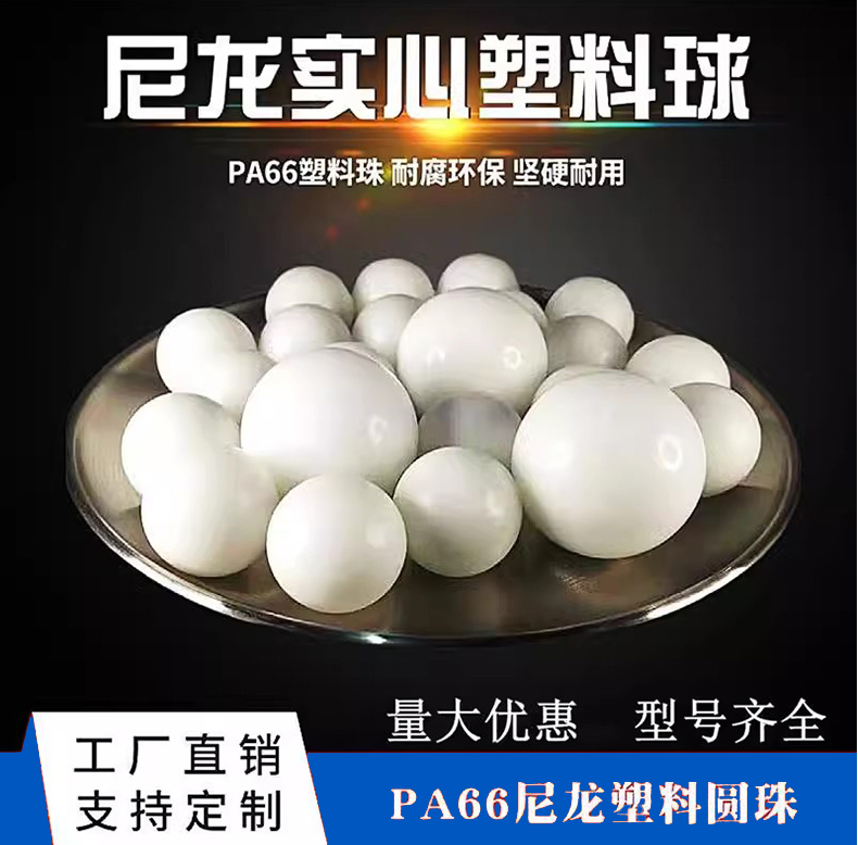 精密PA塑料球