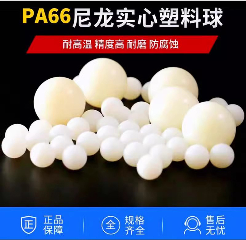 精密PA塑料球耐高温、耐磨、防腐蚀