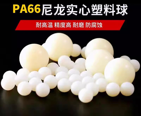 精密PA塑料球