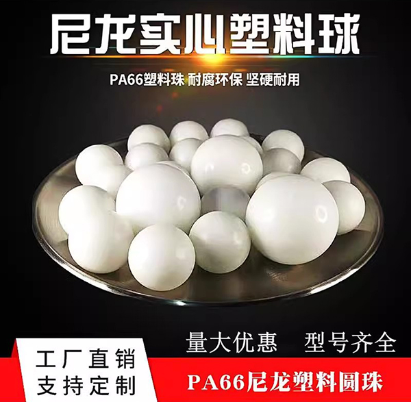 精密PA塑料球