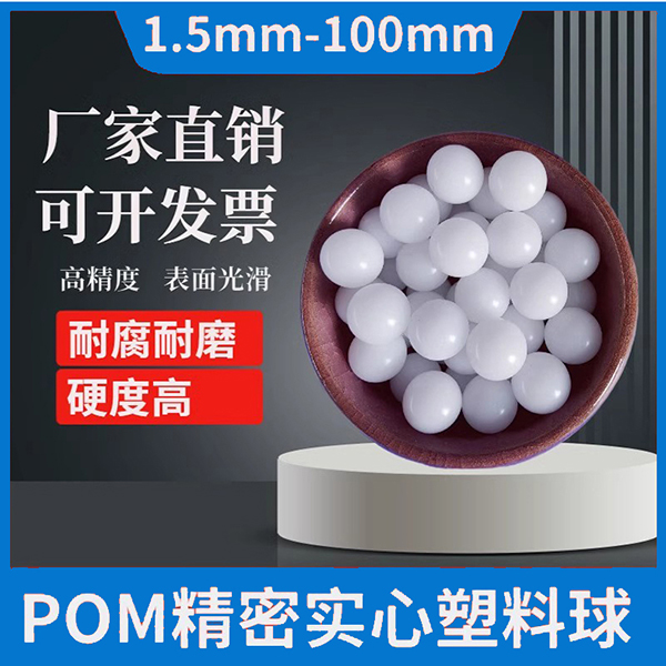 POM塑料球
