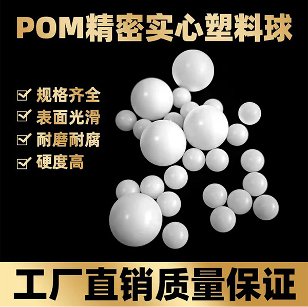 POM塑料球
