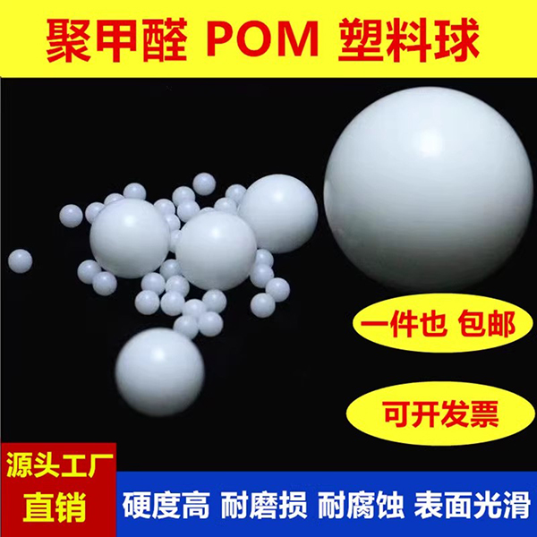 POM塑料球
