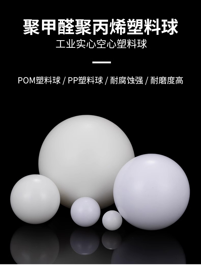 POM塑料球实心球