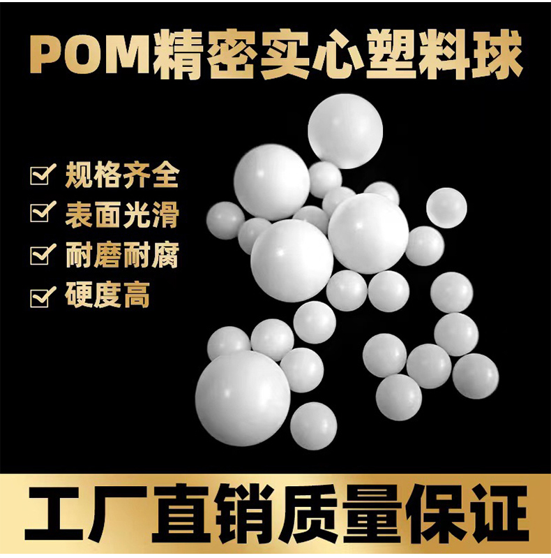 POM塑料球具有规格齐全、表面光滑等特点