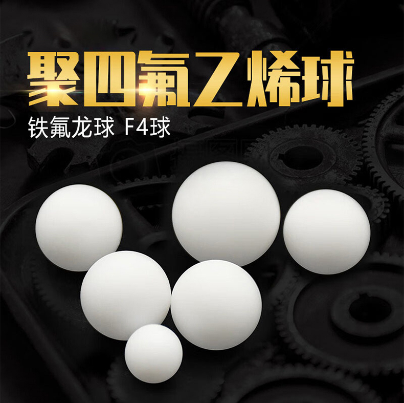 聚四氟乙烯塑料实心球