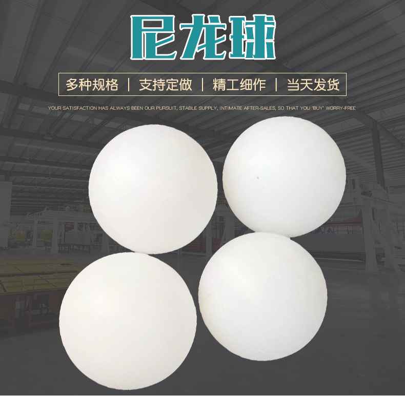 塑料尼龙球